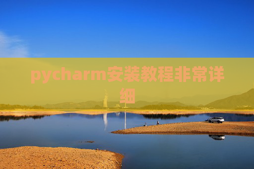 pycharm安装教程非常详细 pycharm安装教程非常详细