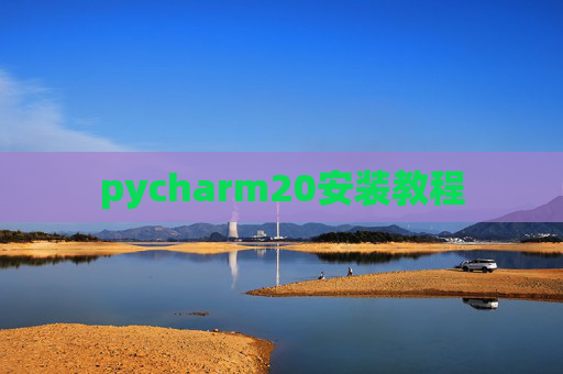 pycharm20安装教程