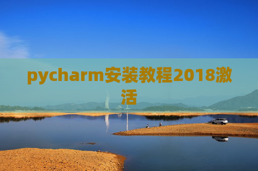 pycharm安装教程2018激活