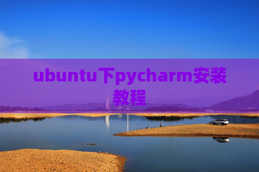 ubuntu下pycharm安装教程